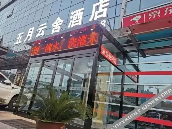 Чжумадянь: May Yunshe Hotel (Zhumadian High-speed Railway West Station)