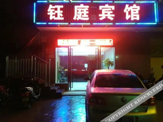 Чанша: 长沙钰庭宾馆
