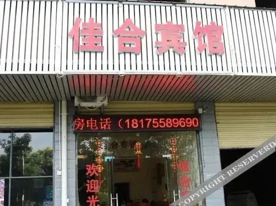 Чэньчжоу: 郴州佳合宾馆