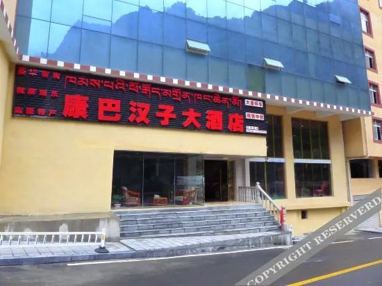 Хэкоу: 雅江康巴汉子大酒店