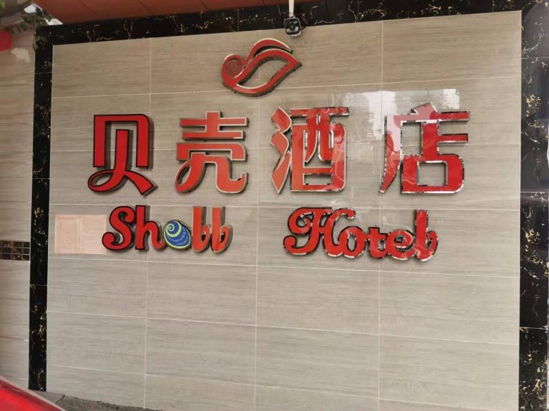 Shell Hefei Luyang District Sipai Building Subway Station Hotel — фото 1