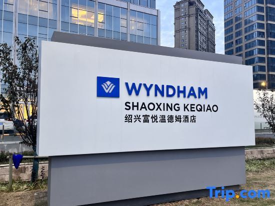 Wyndham Shaoxing Keqiao — фото 1