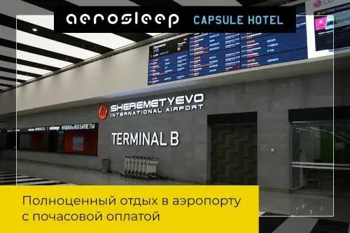 Химки: Aerosleep Sheremetyevo Terminal V