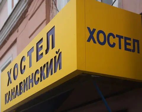Хостел Канавинский — фото 1