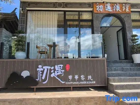 Дали: Dali Shuanglang Chuyu Danli Inn