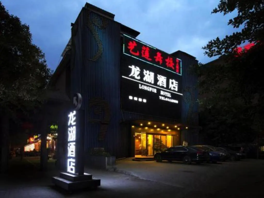 Чэнду: Longhu Hotel (Chengdu Dongjiao Memory Store)