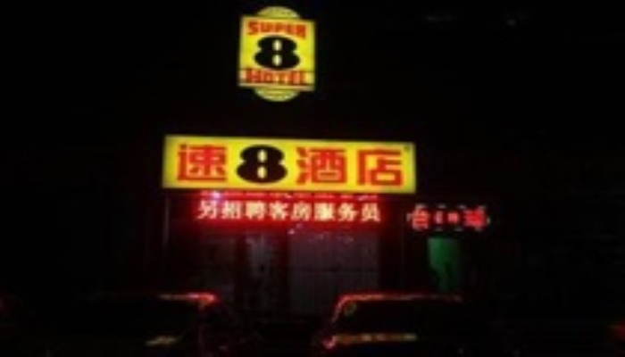Пекин: Super 8 by Wyndham Beijing Ma Jia Pu Jiao Men