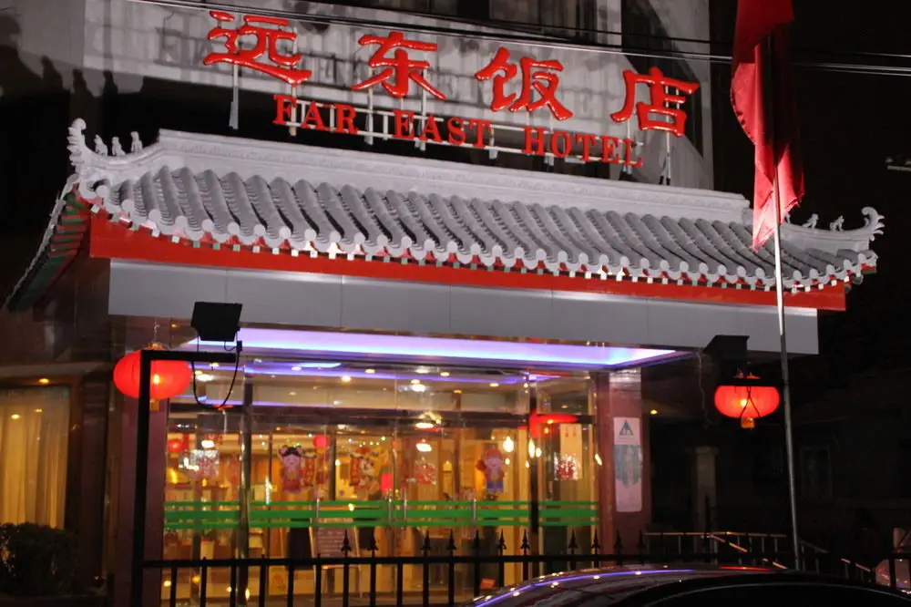 Пекин: Far East International Youth Hostel