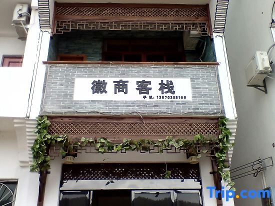 Wuyuan Huishang Inn — фото 1