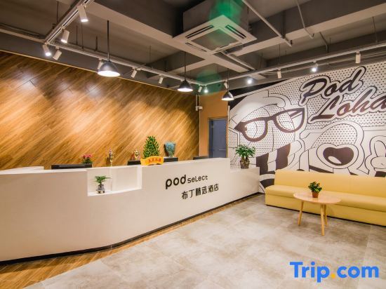 Шанхай: Pod inn(Shanghai West Shuichan Road Pedestrian Street Branch)