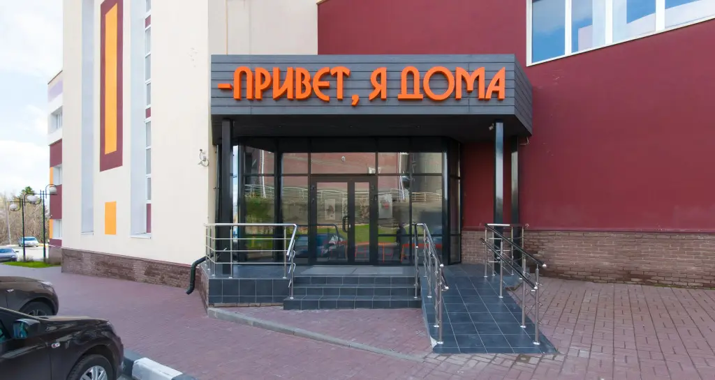 Привет, я дома! — фото 1