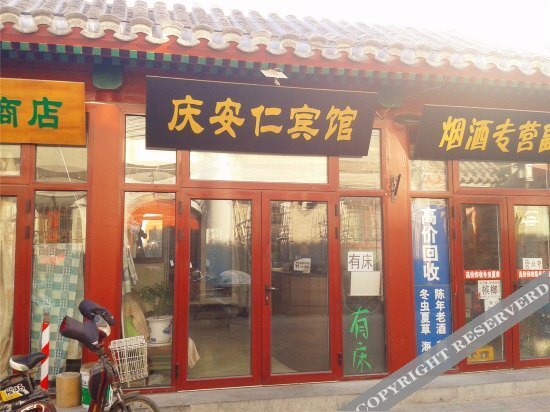 Qing'anren Hotel (Beijing Qianmen Dashilan Branch) — фото 1