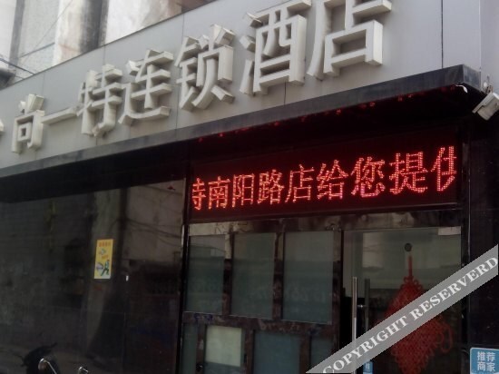 Сянфань: Shangyite Chain Hotel (Zaoyang Nanyang Road)