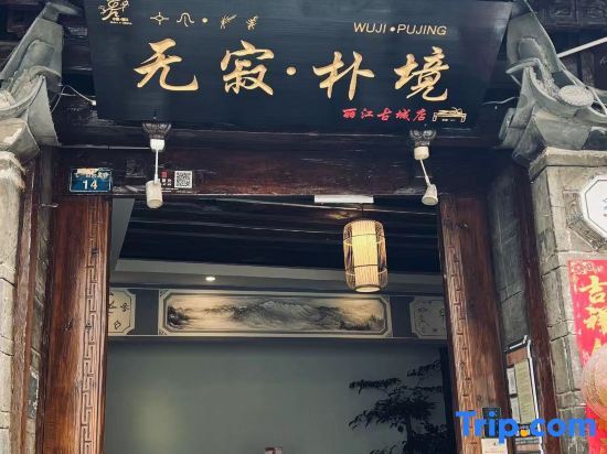 Лицзян: Wuji Parkjing Inn (Lijiang Ancient City Shop)