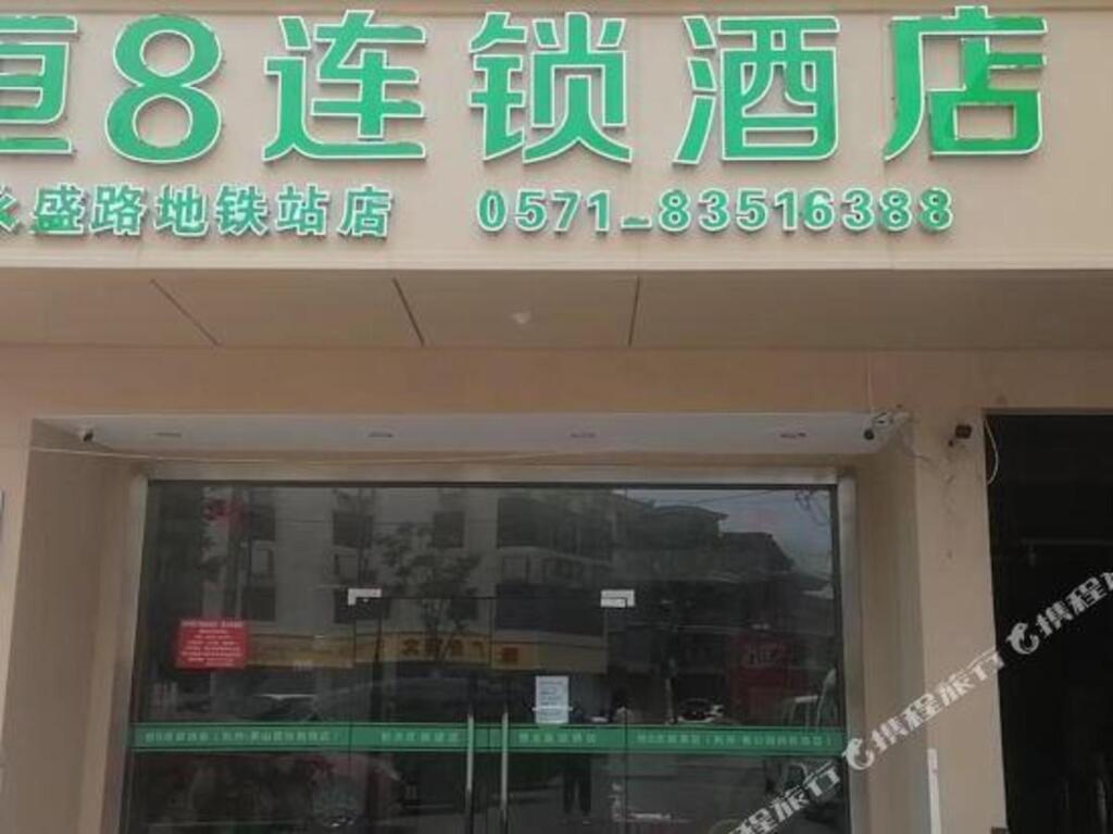 Ханчжоу: Heng 8 Hotel Hangzhou Xiaoshan Airport
