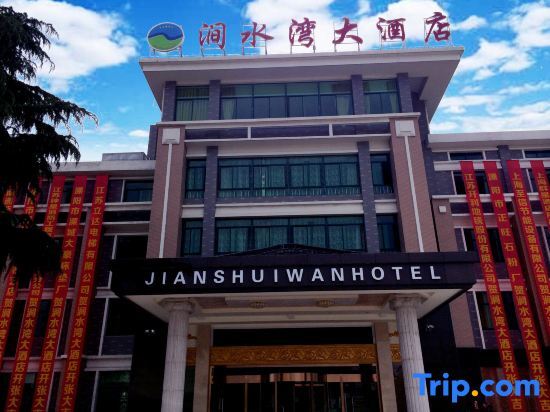 Jian Shui Wan Hotel — фото 1
