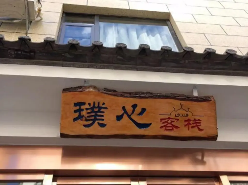 Дали: Puxin Inn