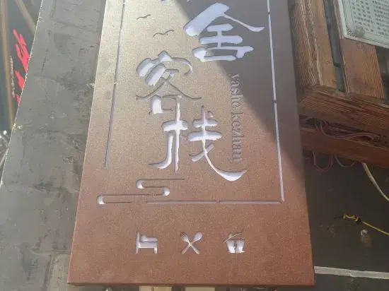 Дали: Dali Shuanglang Yashe Inn