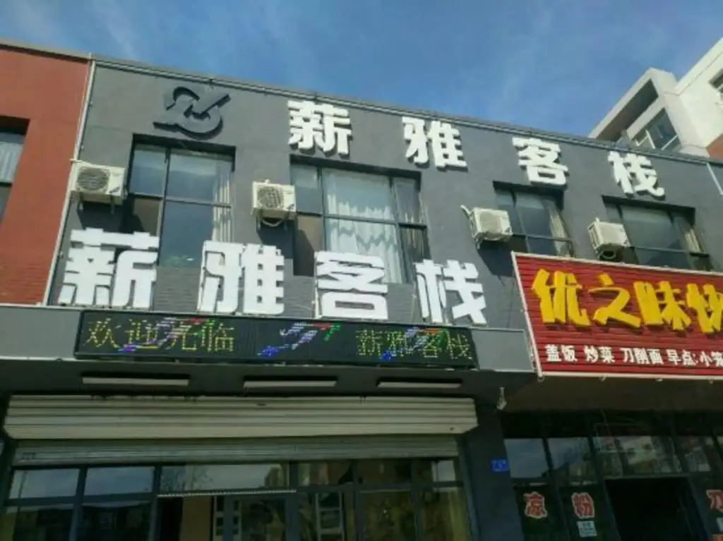 Датун: Xinya Inn