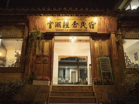 Шангри-Ла: 雪湖轻奢民宿 Snowlake Inn