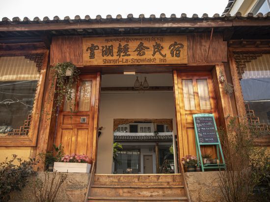 雪湖轻奢民宿 Snowlake Inn — фото 1