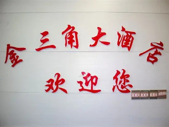 Юэян: Jinsanjiao Business Hotel