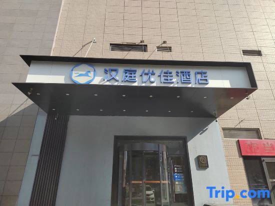 Hanting Youjia Hotel (Xi'an Railway Station Wulukou Subway Station Branch) — фото 1