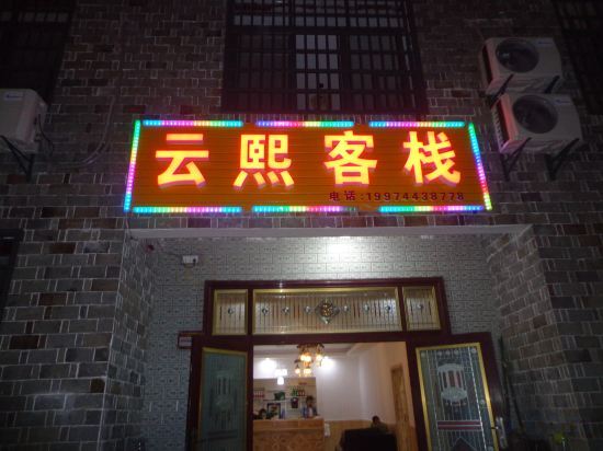 Yunxi Inn — фото 1