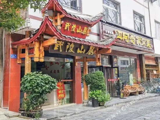 Wulingyuan Jiajia Business Hotel — фото 1