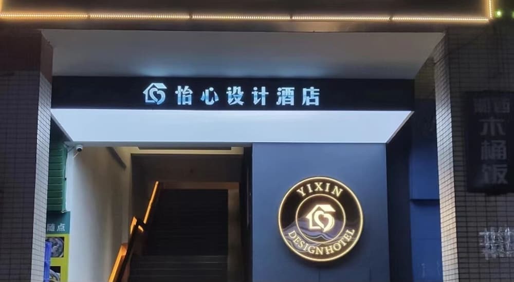 Дунгуань: dongguanyixinshejijiudian