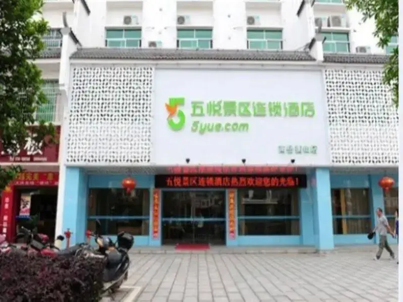 Хэнъян: 5 Yue Hengshan Branch