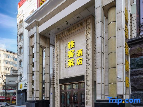 Harbin Yakelai Boutique Hotel (Guogoli Medical University No.1 Hospital) — фото 1
