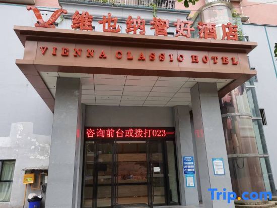 Vienna Hotel (Chongqing Ranjiaba Metro Station) — фото 1