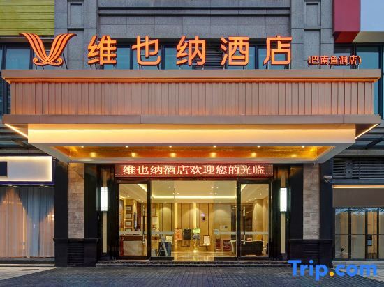 Vienna Hotel (Chongqing Banan Yudong Branch) — фото 1