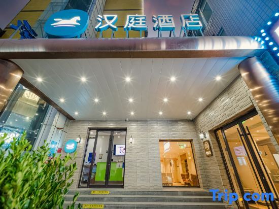 Пекин: Hanting Hotel(Beijing  Daxing Zaoyuan subway station)