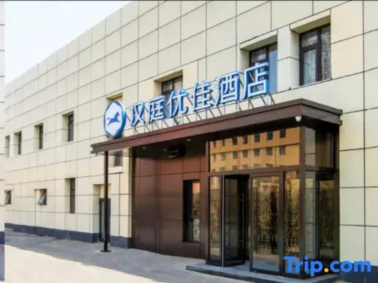 Пекин: Hanting Youjia Hotel (Beijing Shilihe Metro Station)