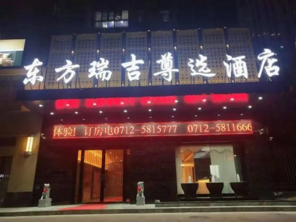 Аньлу: Dongfang Ruiji Zunxuan Hotel