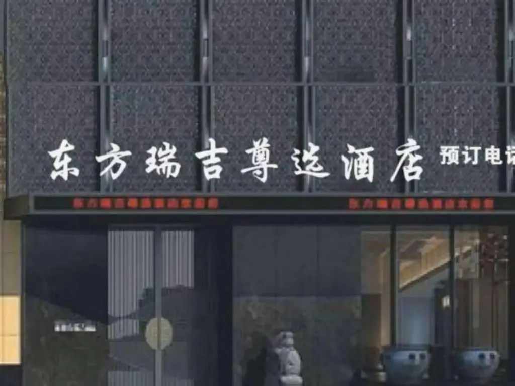 Аньлу: Dongfang Ruiji Zunxuan Hotel