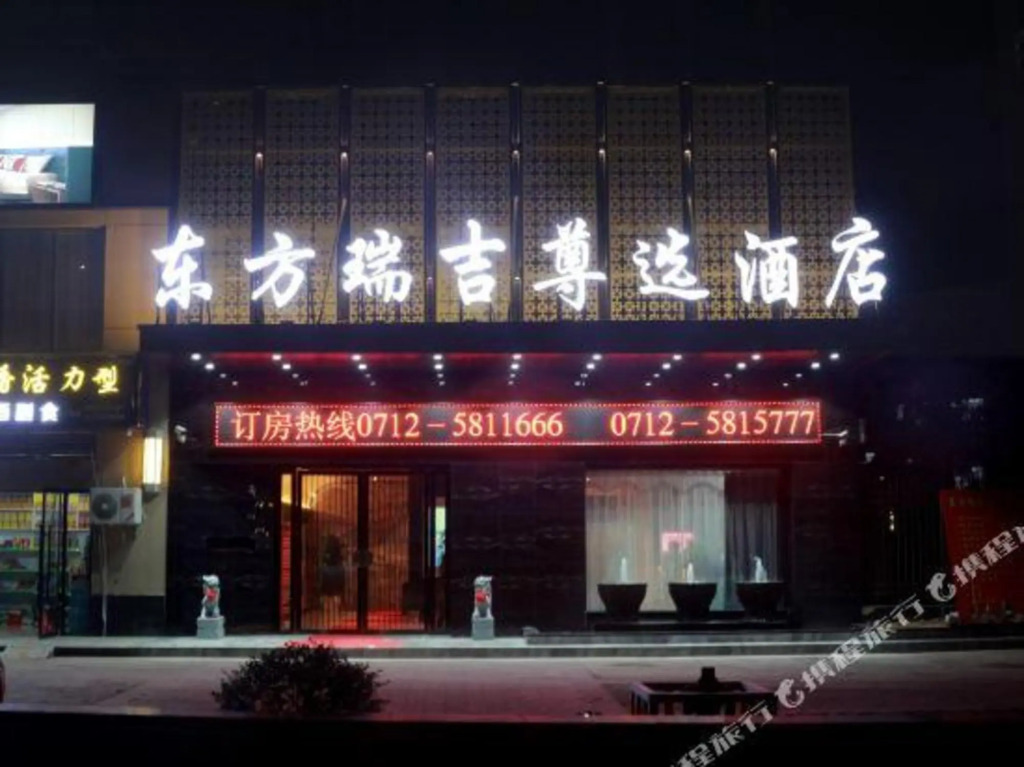 Аньлу: Dongfang Ruiji Zunxuan Hotel