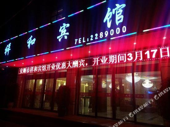 Аньшунь: Xianghe Hotel