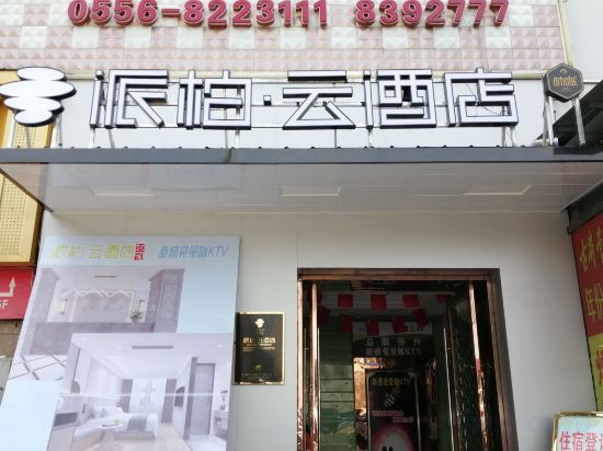 Qianshan Home Inn Paibaiyun Hotel — фото 1