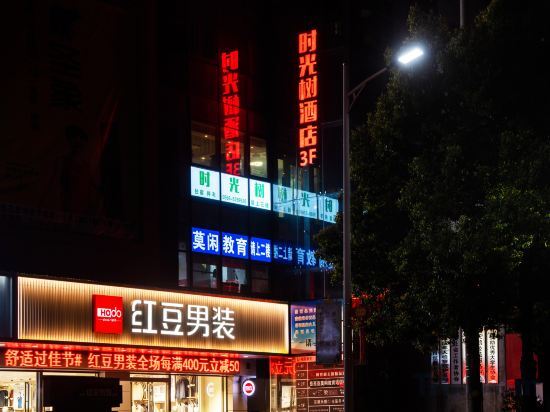 Yuexi time tree theme Boutique Hotel — фото 1