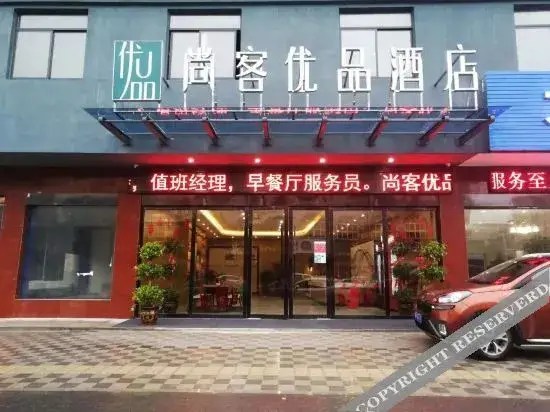 Shangke Youpin Hotel (Huaining Zhenning Road Branch) — фото 1