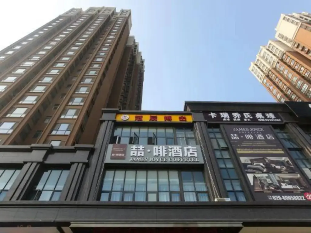 Сиань: James Joyce Coffetel (Xi'an Chang'an University Town Weiqu South Metro Station)