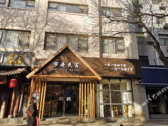 Сиань: Shijing Homestay (Xi'an Bell and Drum Tower Muslim Street)
