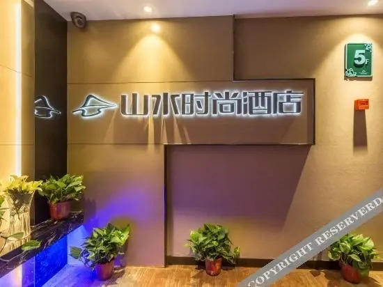 Сиань: Shanshui Fashion Hotel (Xi'an Huimin Street Bell Tower Subway Station)