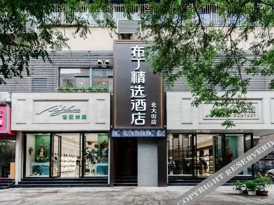 布丁精选酒店(西安钟鼓楼北大街地铁站店) — фото 1