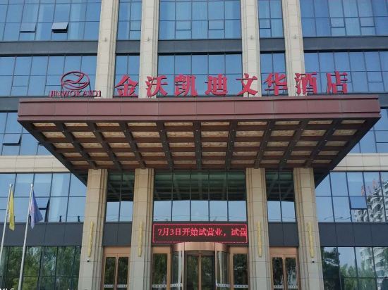 Байинь: jinwokaidi wenhua hotel