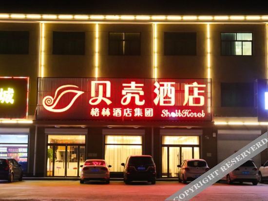 Shell Hotel(Xiongxian Golden Triangle Development Zone Branch) — фото 1