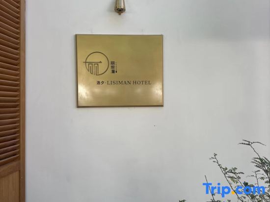Дали: Dali Lisiman Luoxi Seaview Hotel (Erhai Shuanglang)
